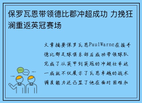 保罗瓦恩带领德比郡冲超成功 力挽狂澜重返英冠赛场