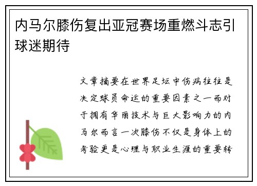 内马尔膝伤复出亚冠赛场重燃斗志引球迷期待