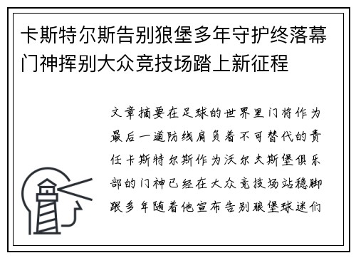 卡斯特尔斯告别狼堡多年守护终落幕门神挥别大众竞技场踏上新征程
