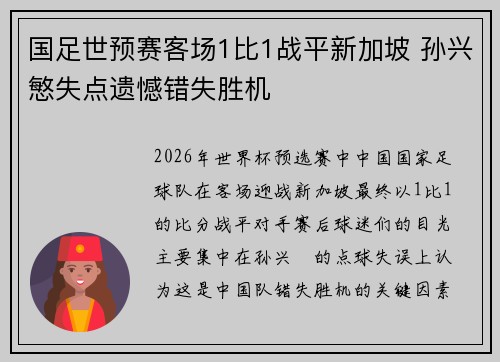 国足世预赛客场1比1战平新加坡 孙兴慜失点遗憾错失胜机