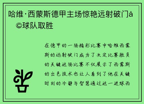 哈维·西蒙斯德甲主场惊艳远射破门助球队取胜