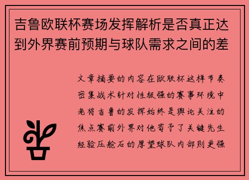吉鲁欧联杯赛场发挥解析是否真正达到外界赛前预期与球队需求之间的差距观察