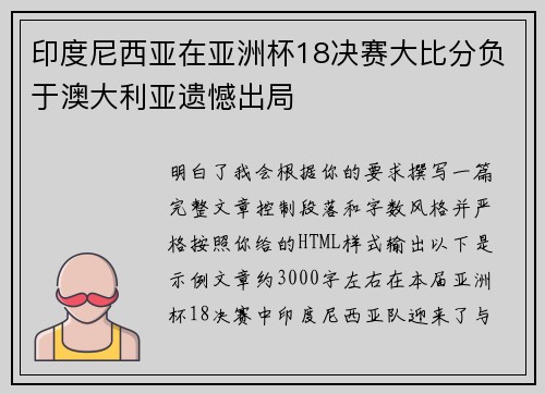 印度尼西亚在亚洲杯18决赛大比分负于澳大利亚遗憾出局