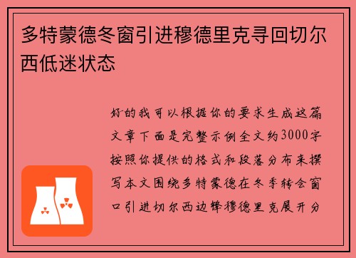 多特蒙德冬窗引进穆德里克寻回切尔西低迷状态