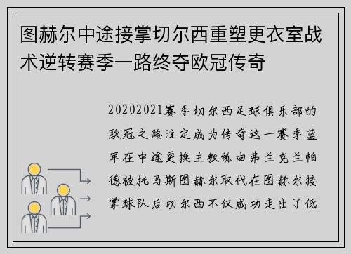图赫尔中途接掌切尔西重塑更衣室战术逆转赛季一路终夺欧冠传奇