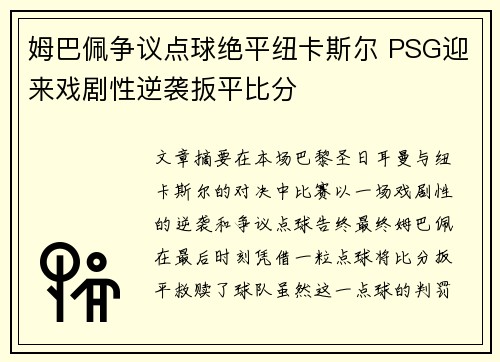 姆巴佩争议点球绝平纽卡斯尔 PSG迎来戏剧性逆袭扳平比分