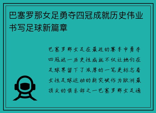 巴塞罗那女足勇夺四冠成就历史伟业书写足球新篇章