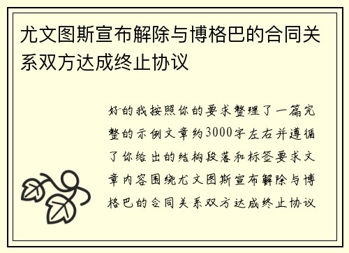 尤文图斯宣布解除与博格巴的合同关系双方达成终止协议