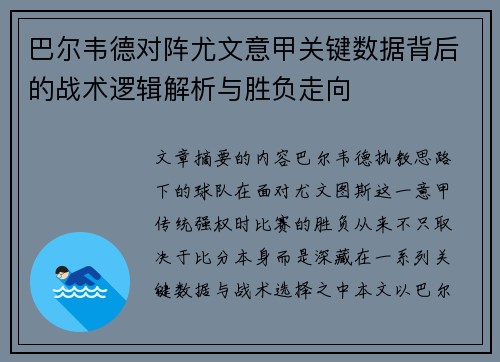 巴尔韦德对阵尤文意甲关键数据背后的战术逻辑解析与胜负走向