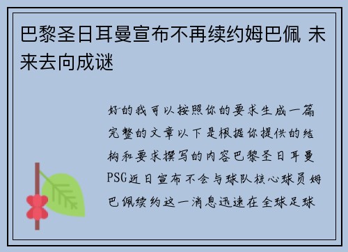 巴黎圣日耳曼宣布不再续约姆巴佩 未来去向成谜