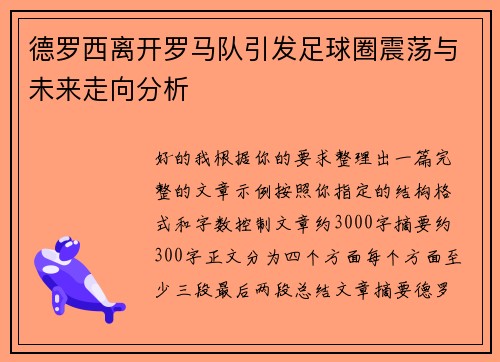 德罗西离开罗马队引发足球圈震荡与未来走向分析