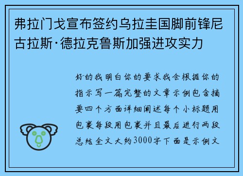 弗拉门戈宣布签约乌拉圭国脚前锋尼古拉斯·德拉克鲁斯加强进攻实力
