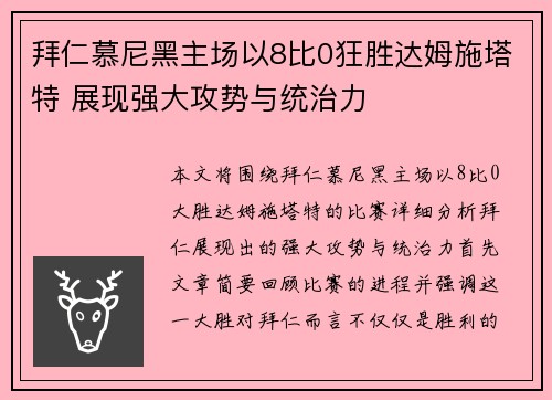 拜仁慕尼黑主场以8比0狂胜达姆施塔特 展现强大攻势与统治力