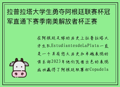 拉普拉塔大学生勇夺阿根廷联赛杯冠军直通下赛季南美解放者杯正赛