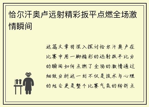 恰尔汗奥卢远射精彩扳平点燃全场激情瞬间