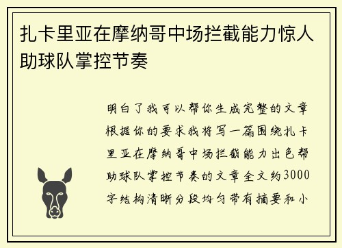 扎卡里亚在摩纳哥中场拦截能力惊人助球队掌控节奏