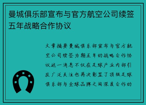 曼城俱乐部宣布与官方航空公司续签五年战略合作协议