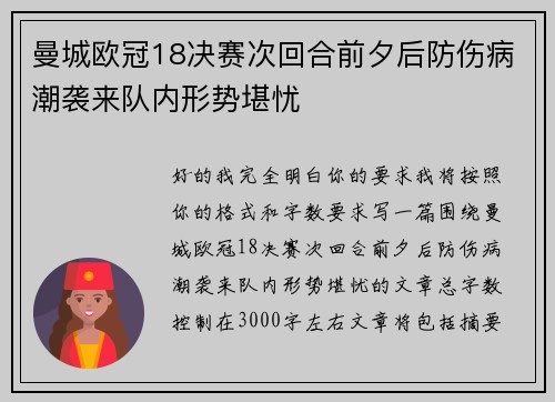 曼城欧冠18决赛次回合前夕后防伤病潮袭来队内形势堪忧