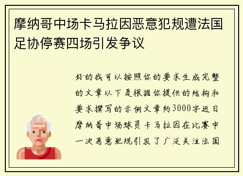 摩纳哥中场卡马拉因恶意犯规遭法国足协停赛四场引发争议 摩纳哥中场卡马拉因恶意犯规遭法国足协停赛四场引发争议