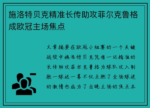 施洛特贝克精准长传助攻菲尔克鲁格成欧冠主场焦点 施洛特贝克精准长传助攻菲尔克鲁格成欧冠主场焦点