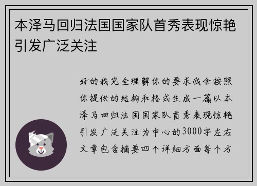 本泽马回归法国国家队首秀表现惊艳引发广泛关注 本泽马回归法国国家队首秀表现惊艳引发广泛关注