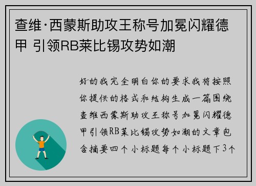 查维·西蒙斯助攻王称号加冕闪耀德甲 引领RB莱比锡攻势如潮