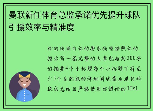 曼联新任体育总监承诺优先提升球队引援效率与精准度