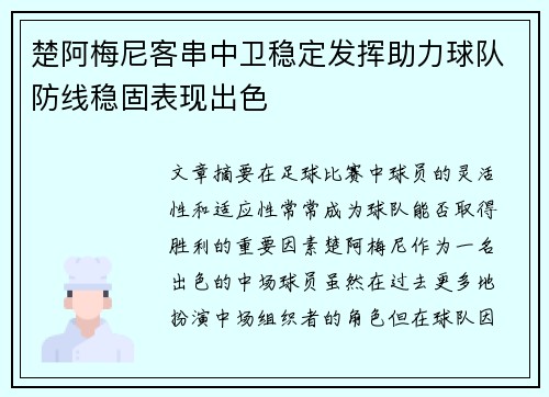 楚阿梅尼客串中卫稳定发挥助力球队防线稳固表现出色
