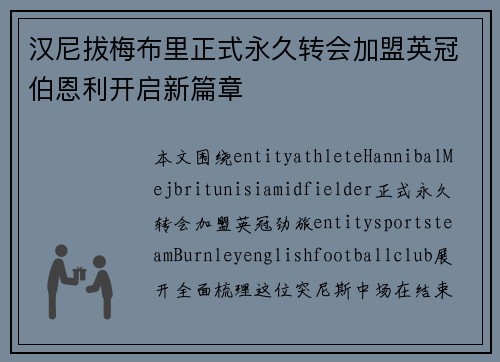 汉尼拔梅布里正式永久转会加盟英冠伯恩利开启新篇章