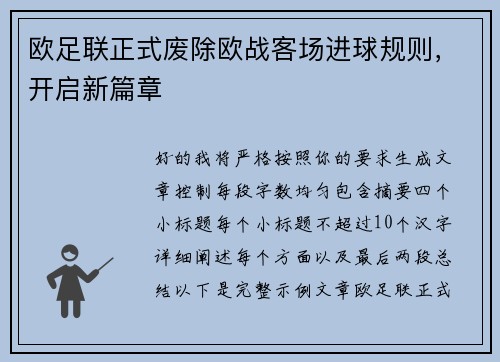 欧足联正式废除欧战客场进球规则，开启新篇章