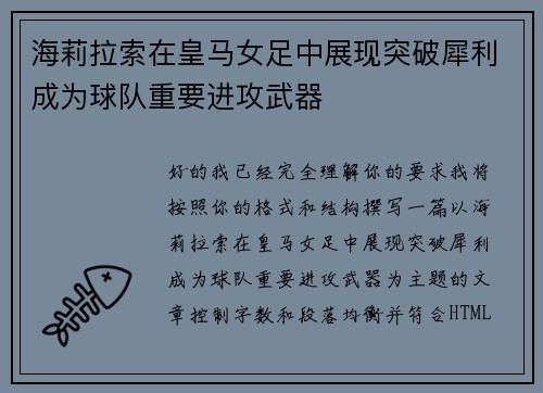 海莉拉索在皇马女足中展现突破犀利成为球队重要进攻武器