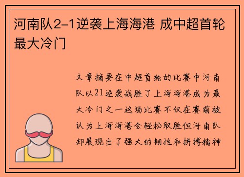 河南队2-1逆袭上海海港 成中超首轮最大冷门