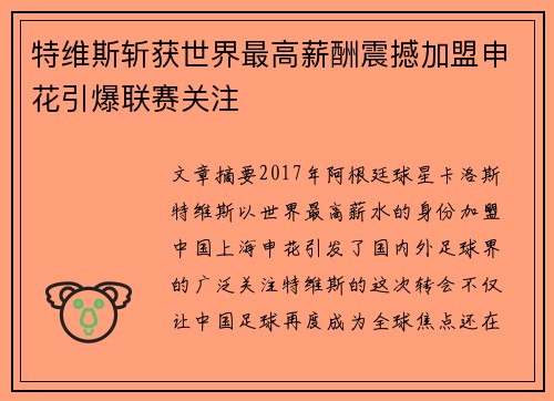 特维斯斩获世界最高薪酬震撼加盟申花引爆联赛关注
