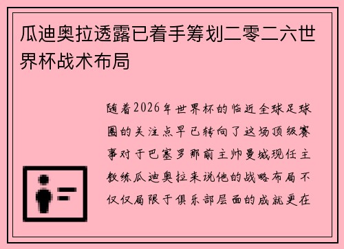 瓜迪奥拉透露已着手筹划二零二六世界杯战术布局