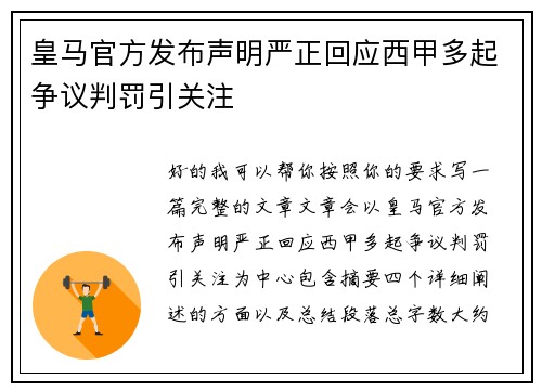 皇马官方发布声明严正回应西甲多起争议判罚引关注