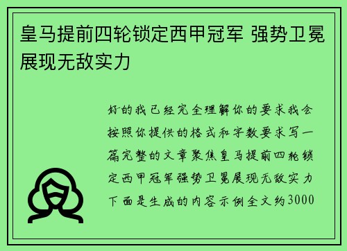 皇马提前四轮锁定西甲冠军 强势卫冕展现无敌实力