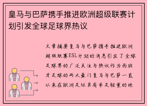 皇马与巴萨携手推进欧洲超级联赛计划引发全球足球界热议